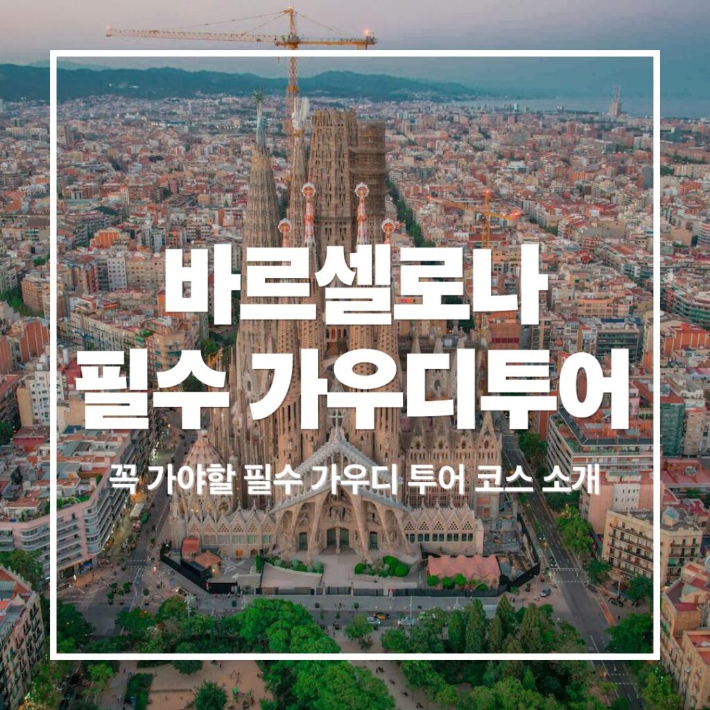 Barcelona Gaudi Tour Guide