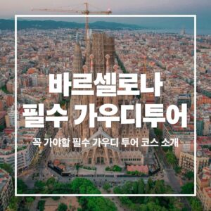 Barcelona Gaudi Tour Guide