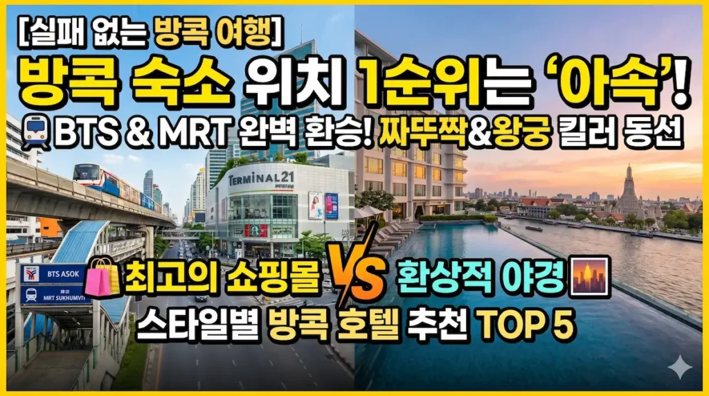 방콕 숙소 위치 추천