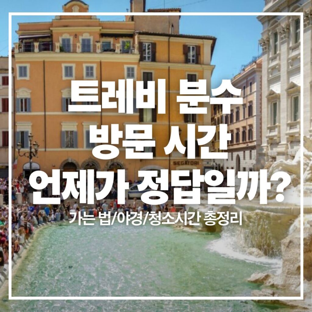 trevi-fountain-best-time