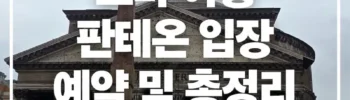 로마-판테온-입장
