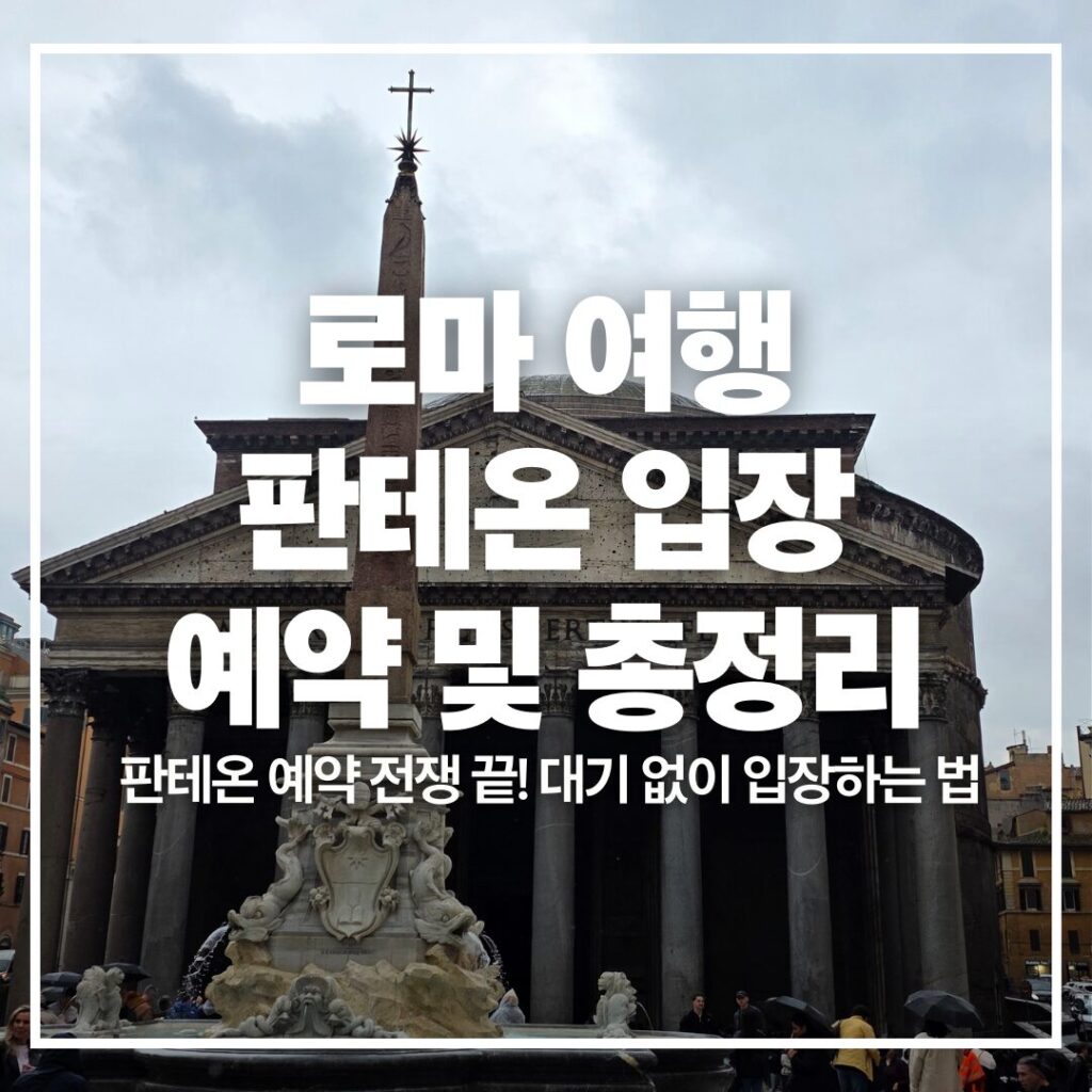 로마 판테온 입장