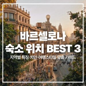 바르셀로나 숙소위치