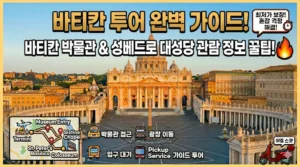 바티칸투어가이드