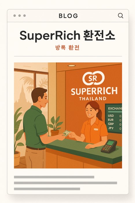 방콕 환전 꿀팁