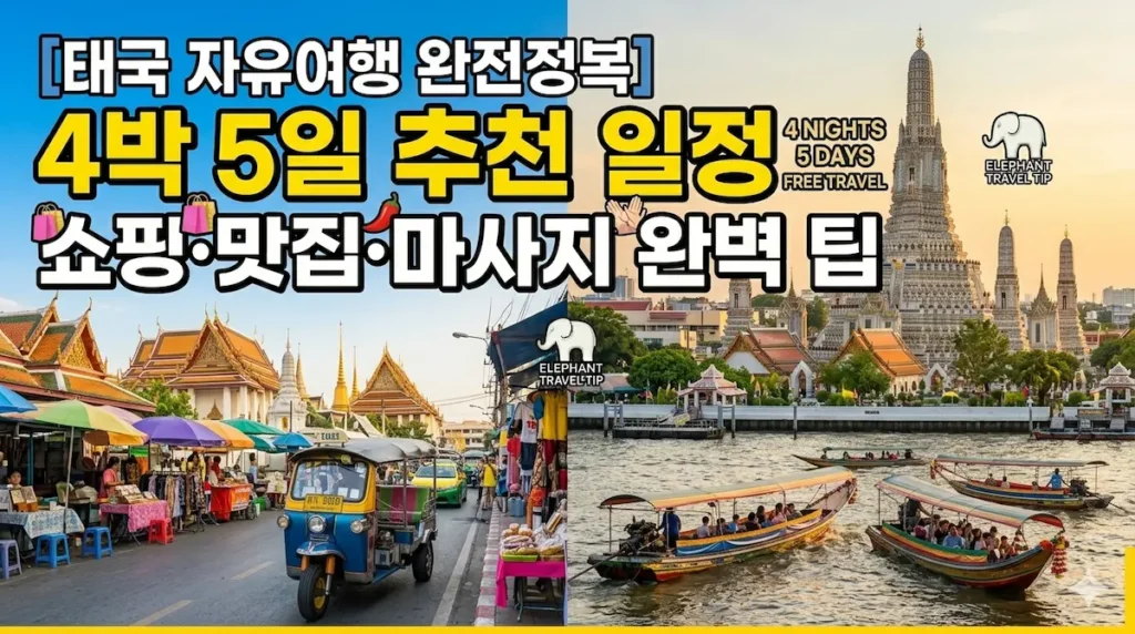 방콕4박5일일정