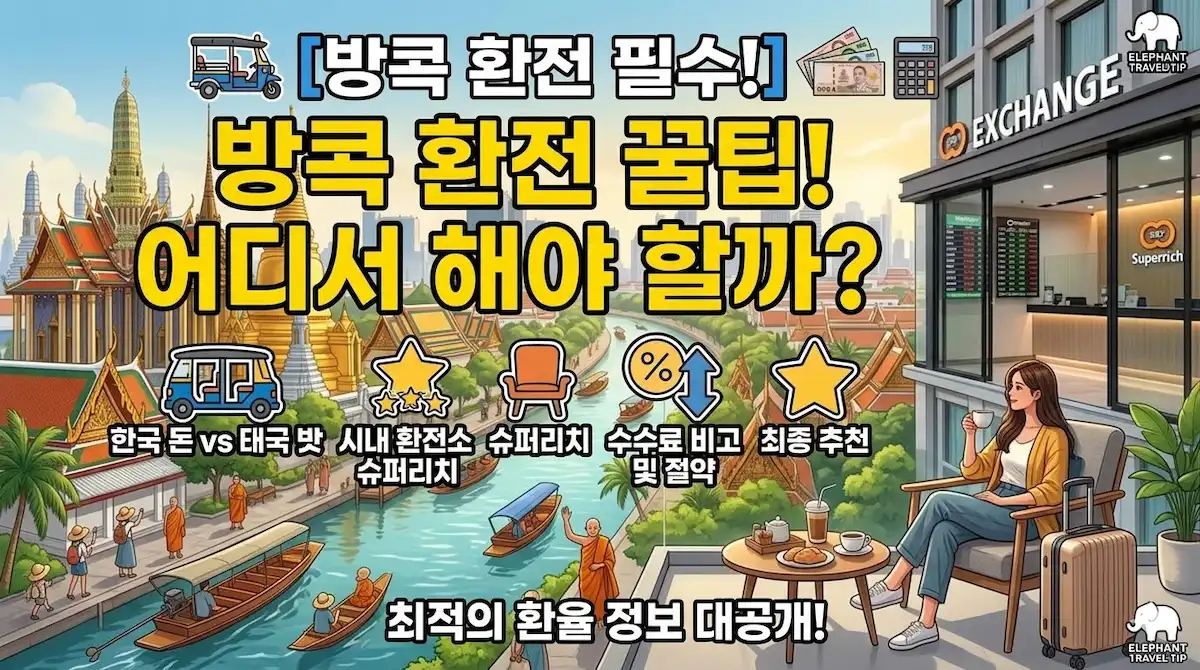 방콕 환전 꿀팁