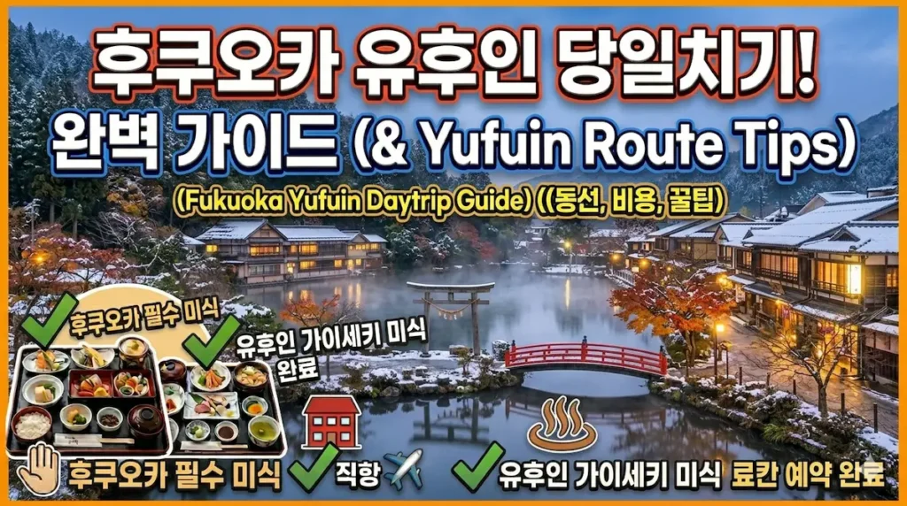 유후인당일치기