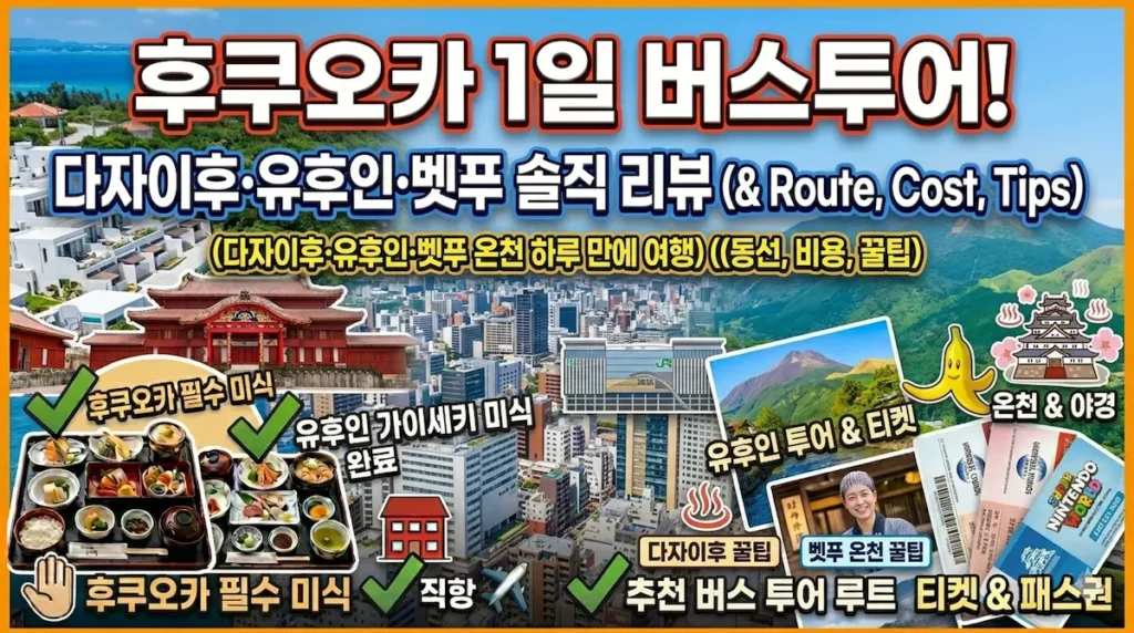 후쿠오카당일치기버스