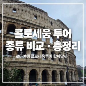 ColosseumTour