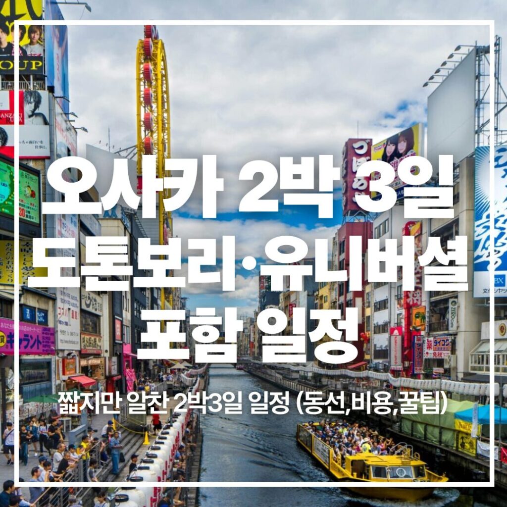 Osaka 2 Nights 3 Days