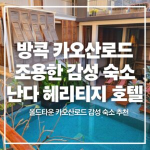 bangkok-nanda-heritage-hotel-review