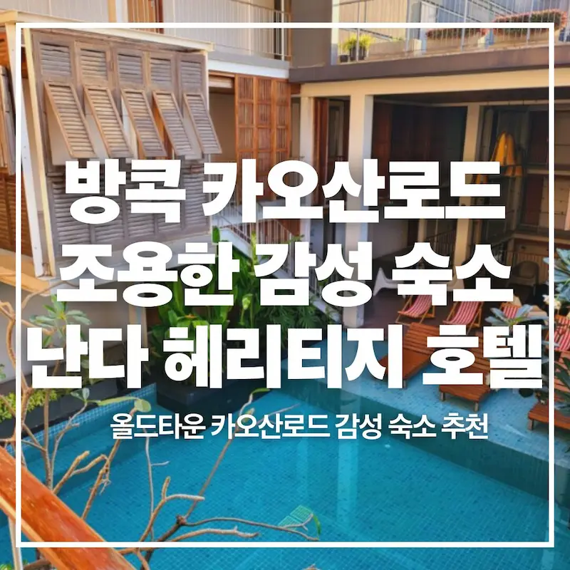 방콕 난다헤리티지 호텔