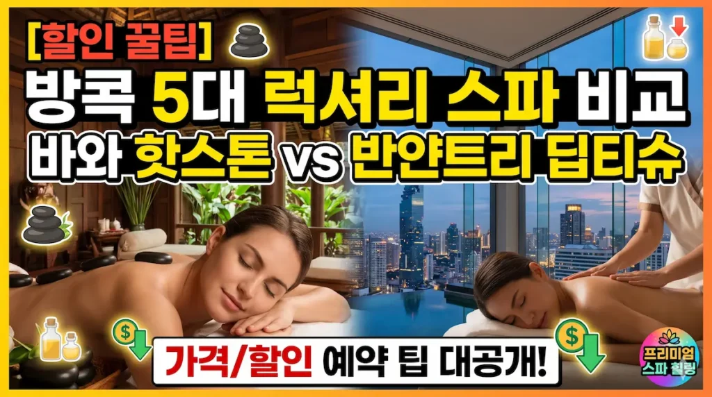 방콕 프리미엄 스파 비교 