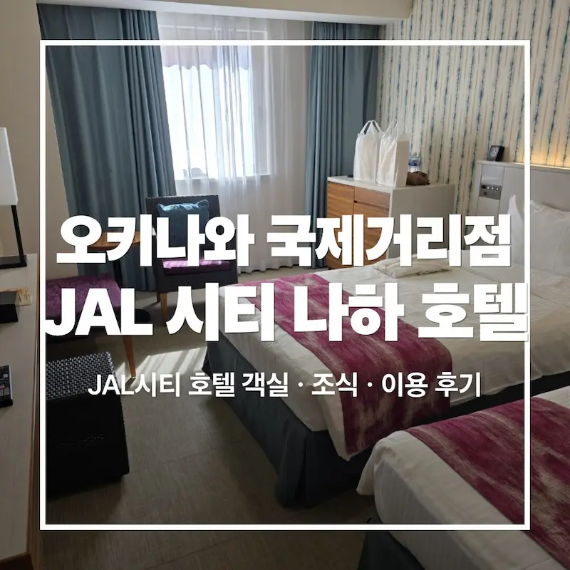 naha-hotel-jal-city-review