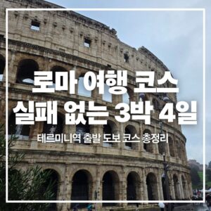 rome-3days-4nights-itinerary