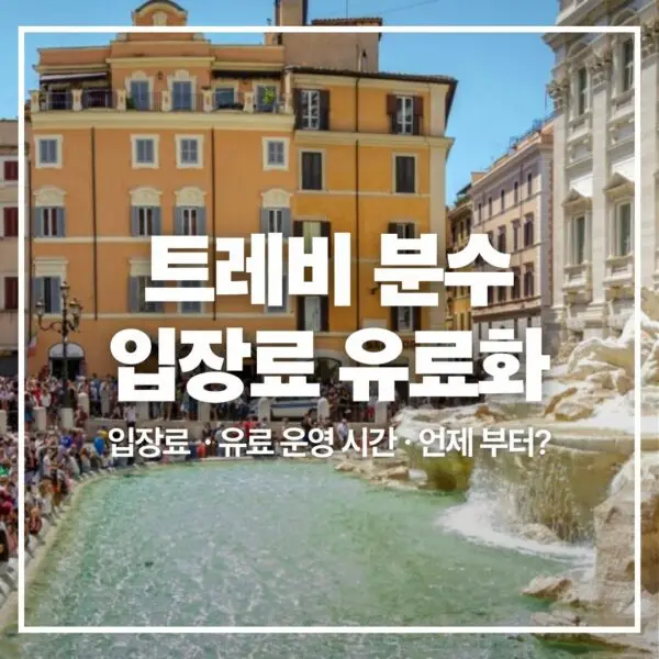 trevi-fountain-entry-fee