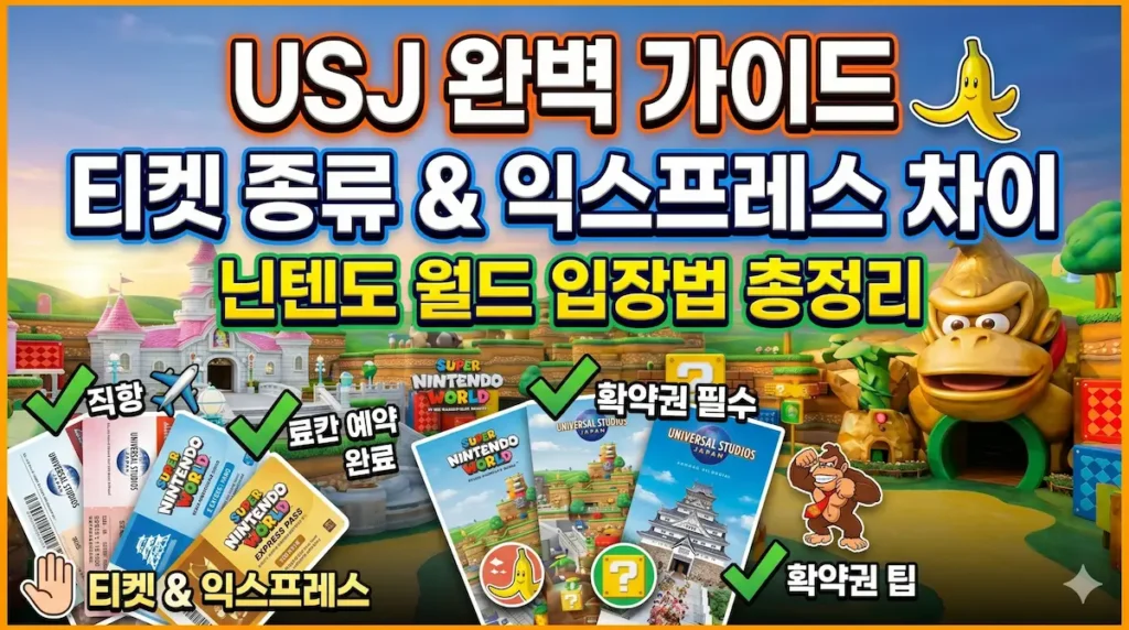 오사카 유니버셜 입장권