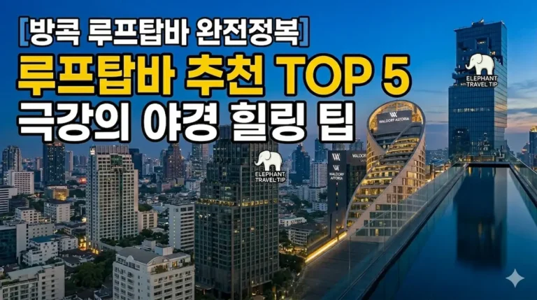 방콕루프탑바