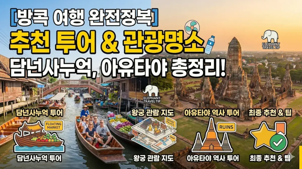 방콕여행총정리