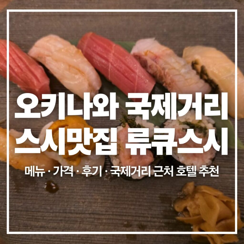 오키나와 국제거리 류큐스시