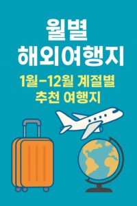 해외여행 추천나라