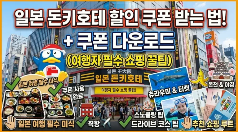 일본돈키호테할인