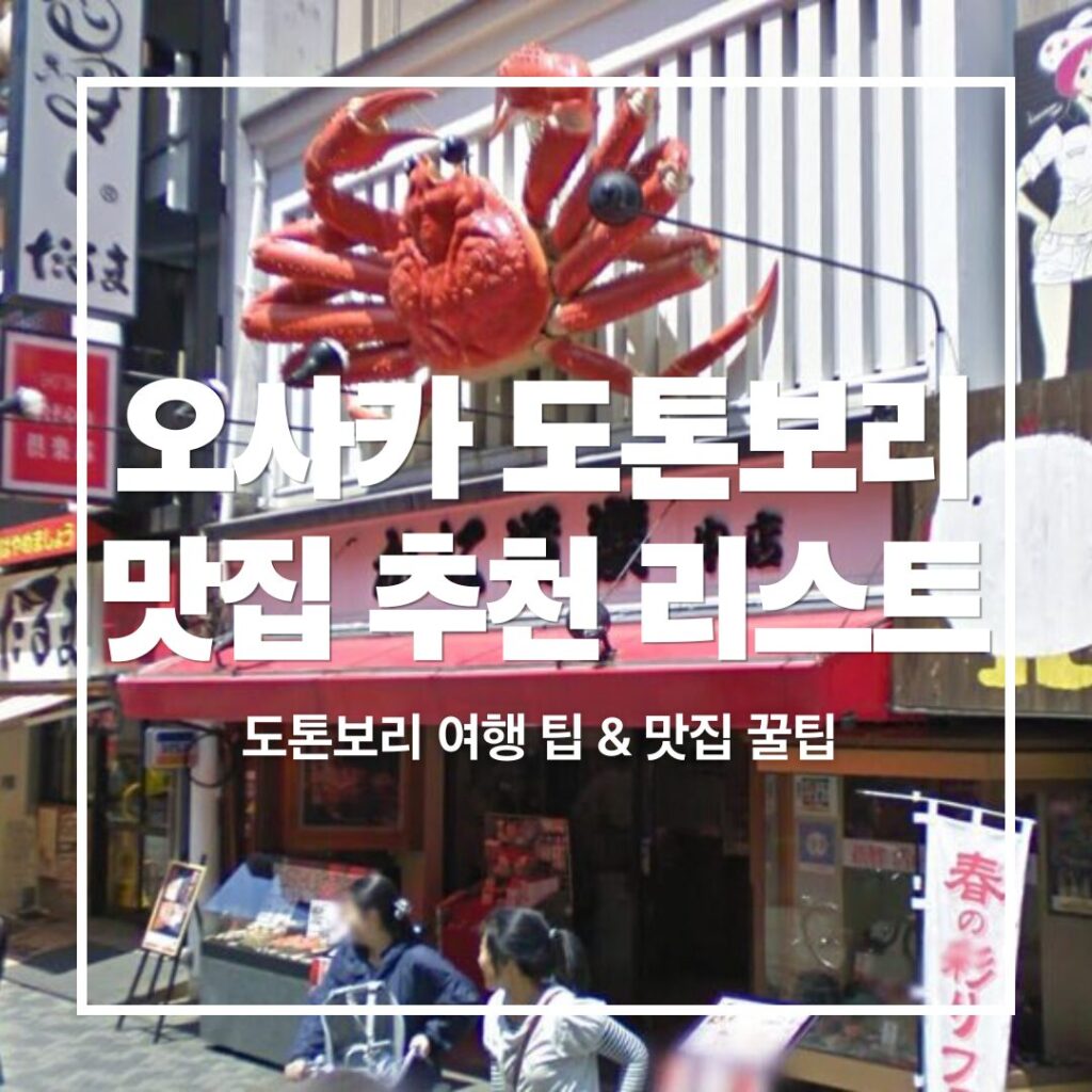 Osaka-Food-Dotonbori