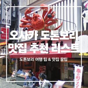 Osaka-Food-Dotonbori