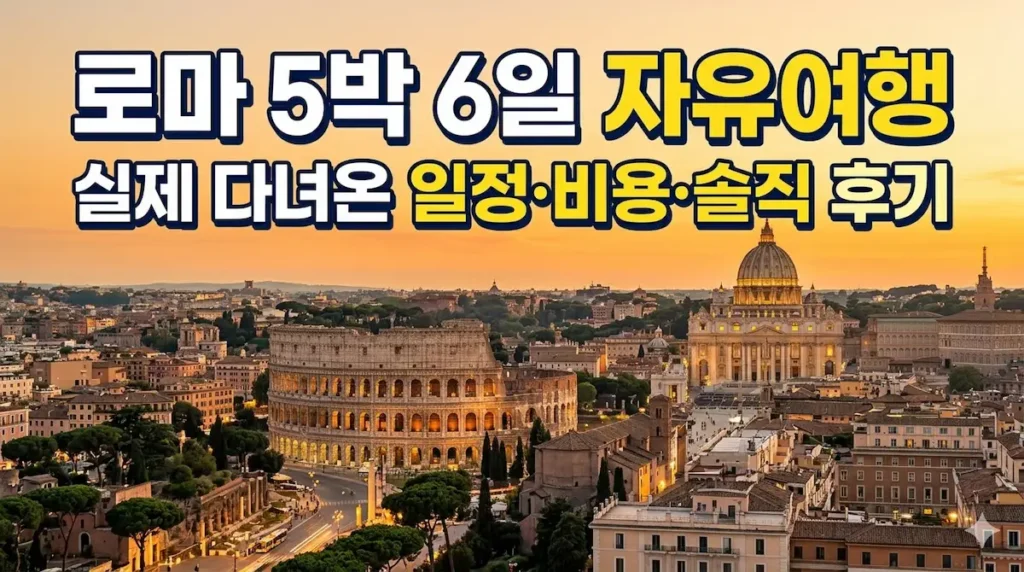 로마 5박6일
