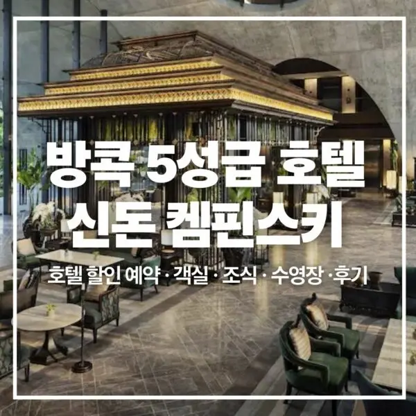 방콕신돈켐핀스키