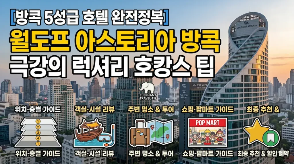 방콕 월도프 아스토리아