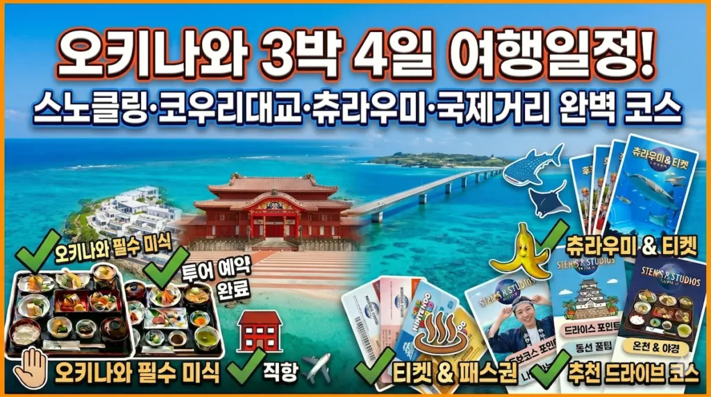 오키나와3박4일여행