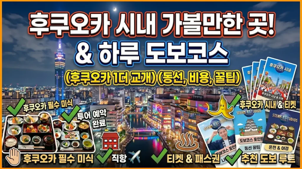 fukuoka-city-attractions-1day-walking-itinerary