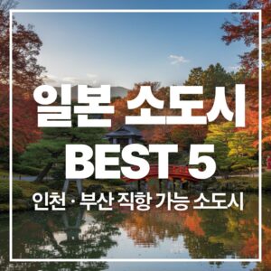 japan-small-cities-direct-flights