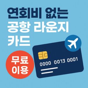 공항라운지 무료이용 카드