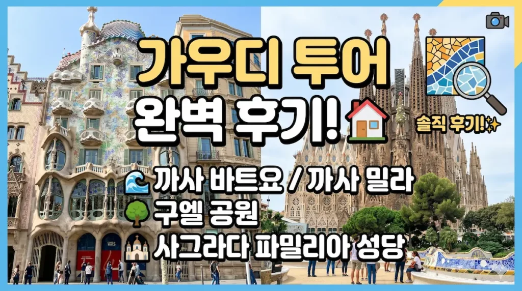 바르셀로나가우디투어후기