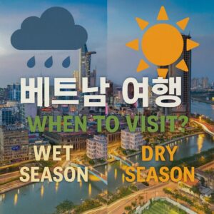 베트남 여행 시즌