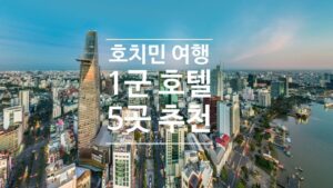 호치민 1군호텔