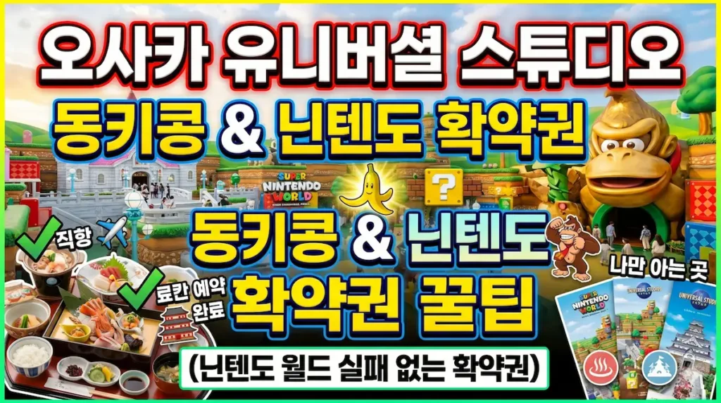 오사카 유니버셜 확약권 