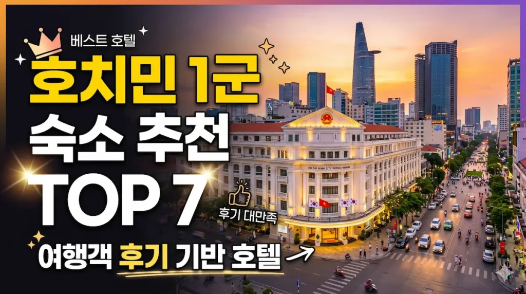 호치민호텔1군