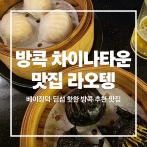 laoteng-bangkok-review