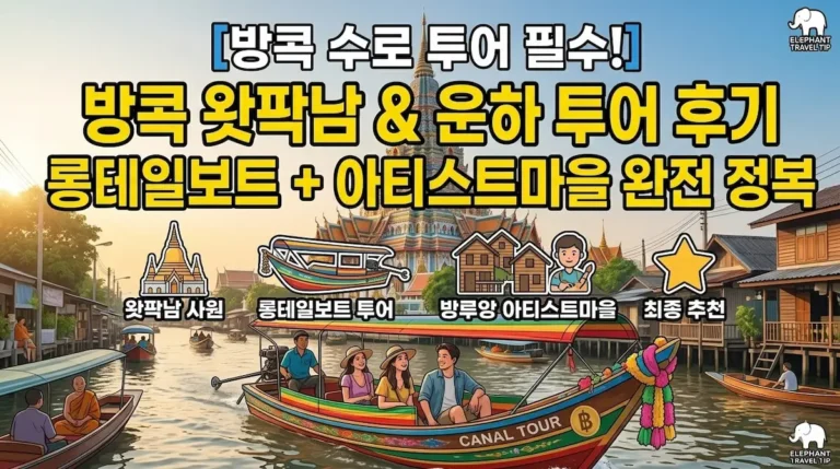 방콕롱테일보트투어