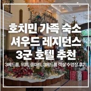 호치민 3군 셔우드 레지던스 호텔