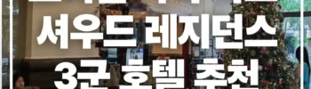 호치민-셔우드레지던스-호텔