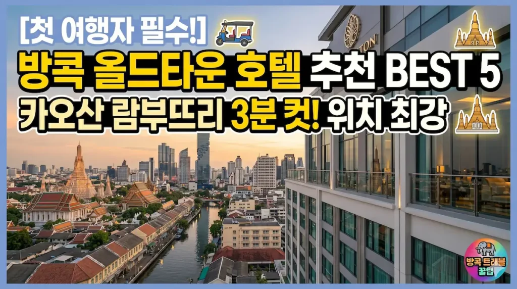 bangkok-oldtown-hotel-recommendations