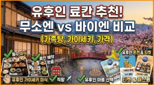 yufuin-ryokan-musouen-vs-baien