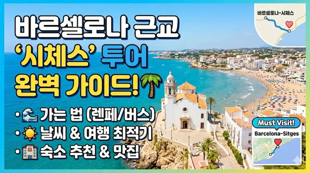 바르셀로나시체스