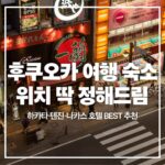 후쿠오카 여행 숙소 호텔 정하기