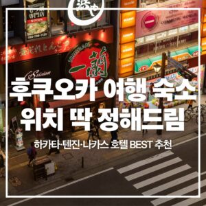 후쿠오카 여행 숙소 호텔 정하기